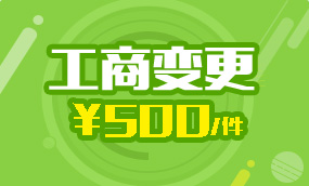  注册公司-代理记账-工商注册代办-工商变更